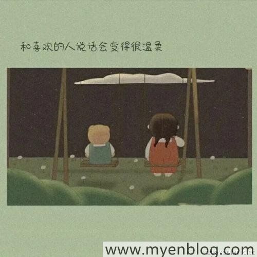 热门高质量温柔个性签名