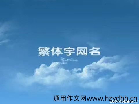 高级繁体字中文昵称