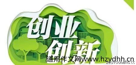 斗志昂扬的创新创业宣传标语
