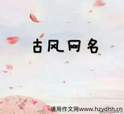 分享一些好听的古风网名