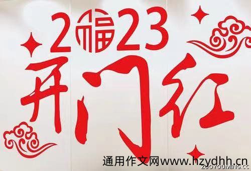2023兔年银行开门红口号大全
