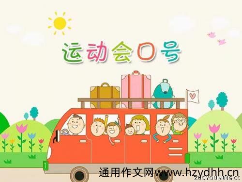 班级运动会口号押韵集锦