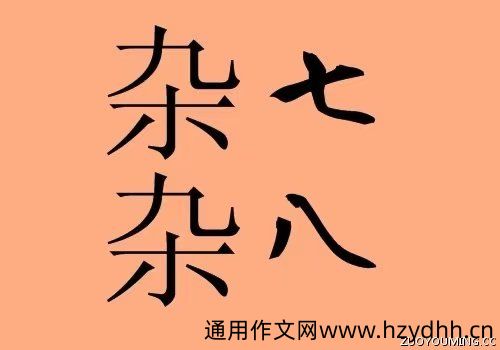 杂七杂八风格的小众ID