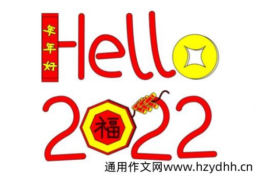 2022新年快乐简约个性签名 迎接新年的开心签名