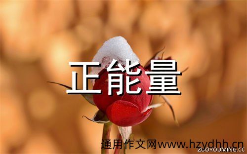 生活励志正能量的座右铭(精选73句)