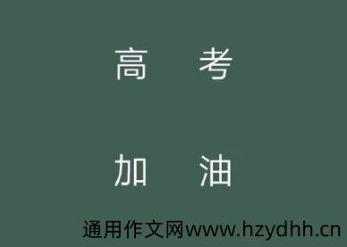 2020高考个性签名简短精辟 微信个性签名关于高考