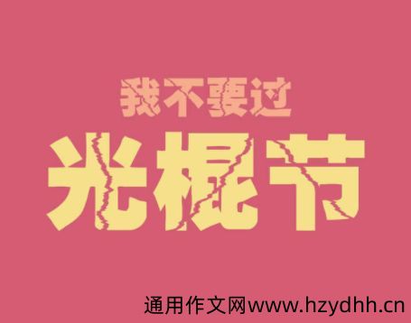 2021双十一光棍节签名搞笑 超级有趣又很俏皮的光棍节签名