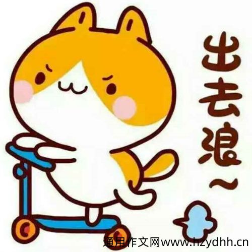 周末出去浪的幽默说说