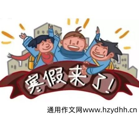 放寒假很搞笑的说说发朋友圈 终于放寒假可以玩了的文案