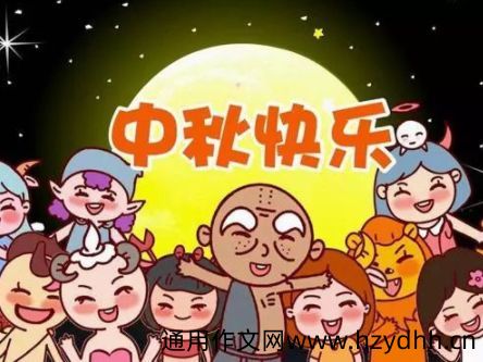 中秋节搞笑说说大全 关于中秋节的搞笑句子
