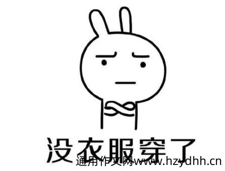天冷没钱买衣服的搞笑说说 天冷了该买衣服的幽默说说