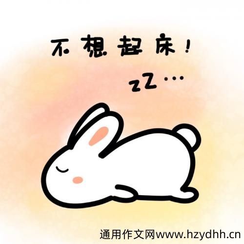 懒床赖床的有趣说说