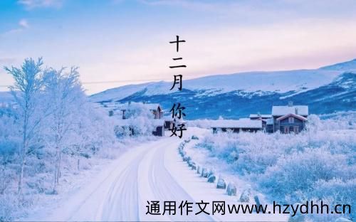 十二月你好说说 十二月你好朋友圈说说