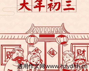 2022正月初三拜年的吉祥话 初三发朋友圈的好听句子