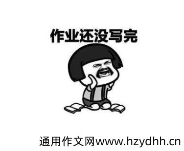 作业很多很多很多很多的句子 关于作业多发的搞笑说说