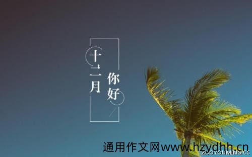 2021的最后1个月说说今年最后一个月说说(精选75句)