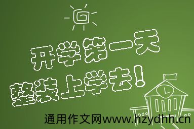 开学第一天怎么发朋友圈 第一天上学的心情说说