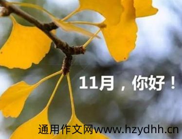 2021十月再见十一月你好心情说说 十月再见发朋友圈的短句