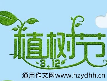 关于植树节的微信说说最新 2022植树节公益宣传语